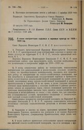 Постановление Совета Народных Комиссаров. О плане контрактации сырьевых и зерновых культур на 1928-1929 год. 2 августа 1928 г. 