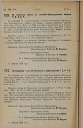 Постановление Всероссийского Центрального Исполнительного Комитета и Совета Народных Комиссаров. Об изменении статьи 27 Уголовно-Процессуального Кодекса Р.С.Ф.С.Р. 27 августа 1928 г.