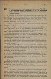 Постановление Всероссийского Центрального Исполнительного Комитета и Совета Народных Комиссаров. О внесении изменений в действующее законодательство Р.С.Ф.С.Р. и об утверждении перечня узаконений Р.С.Ф.С.Р., утративших силу с введением в действие ...