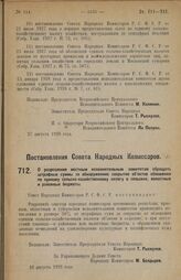 Постановление Совета Народных Комиссаров. О разрешении местным исполнительным комитетам обращать штрафные суммы за обнаруженное сокрытие объектов обложения по единому сельско-хозяйственному налогу в сельские, волостные и районные бюджеты. 16 авгус...