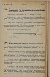 Постановление Совета Народных Комиссаров. О льготах по нотариальному сбору для строительства сооружений, предназначенных для обслуживания культурно-просветительных нужд рабочих и служащих. 1 сентября 1928 г. 