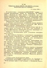 Информация обкома ВЛКСМ в ЦК ВЛКСМ о состоянии продвижения грузов на Ленинград. 17 января 1942 г.