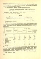 Решение исполкома областного Совета депутатов трудящихся «О выделении продуктов для обеспечения питанием эвакуированного населения из г. Ленинграда. 21 января 1942 г.