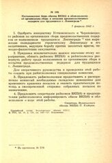 Постановление бюро обкома ВКП(б) и облисполкома об организации сбора и посылки продовольственных подарков для трудящихся г. Ленинграда. 7 февраля 1942 г.