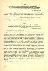 Телеграмма заместителя председателя Совнаркома СССР А. Н. Косыгина председателю облисполкома А. Д. Абрамову об обеспечении дровами госпиталей с ленинградцами. 31 марта 1942 г.