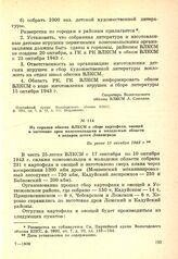 Из справки обкома ВЛКСМ о сборе картофеля, овощей и заготовке дров комсомольцами и молодежью области в подарок детям Ленинграда. Не ранее 10 октября 1943 г.