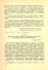 Информация обкома ВКП(б) в ЦК ВКП(б) о мероприятиях по оказанию помощи Оштинскому району. 4 октября 1944 г.