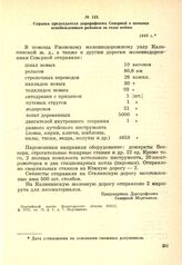 Справка председателя дорпрофсожа Северной о помощи освобожденным районам за годы войны. 1945 г.