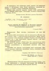 Письмо секретаря ЦК ВЛКСМ Н. А. Михайлова секретарю Вологодского обкома ВЛКСМ А. Н. Скворцову о боевых делах вологодских комсомольцев. 5 августа 1942 г.