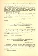 Телеграмма командующего I-м Украинским фронтом генерала армии Н. Ф. Ватутина секретарю Верховажского райкома ВЛКСМ о подвиге Николая Петухова. 10 ноября 1943 г.