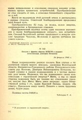 Письмо с фронта обкому ВЛКСМ о подвиге комсомольца Дмитрия Потапова. 24 февраля 1945 г.