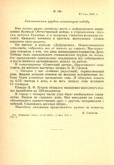 Из корреспонденций газет о праздновании Дня Победы рабочими ВПВРЗ, трудящимися г. Череповца и Грязовецкого района. Стахановским трудом ознаменуем победу. 13 мая 1945 г.