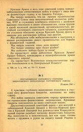 Постановление партийного собрания Завьяловского зерносовхоза Тогучинского района по поводу вероломного нападения фашистской Германии на Советский Союз. 22 июня 1941 г.