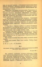 Резолюция митинга Сибирского научно-исследовательского института животноводства по поводу вероломного нападения фашистской Германии на Советский Союз. 23 июня 1941 г.