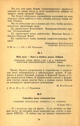 Мой долг — быть в первых рядах бойцов. Заявление члена ВКП(б) с 1917 г. М. Я. Клебанова секретарю Новосибирского горкома ВКП(б). 23 июня 1941 г.