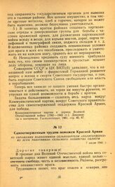 Самоотверженным трудом поможем Красной Армии. Из обращения колхозников сельхозартели «Политотделец» ко всем работникам сельского хозяйства области. 7 июля 1941 г.