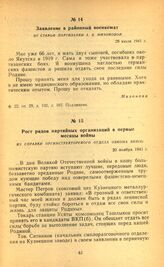 Рост рядов партийных организаций в первые месяцы войны. Из справки оргинструкторского отдела обкома ВКП(б). 20 ноября 1941 г.