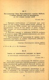 Постановление бюро Новосибирского горкома ВКП(б) о наборе рабочей силы на предприятия за счет вторых членов семей. 30 июня 1941 г.