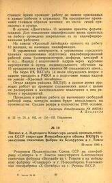 Письмо и. о. Народного Комиссара лесной промышленности СССР секретарю Новосибирского обкома ВКП(б) о эвакуации спичечных фабрик из Белоруссии в г. Томск. 23 июля 1941 г.