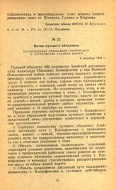 Почин путевого обходчика. Постановление Управления политотдела и дорпрофсожа Томской дороги. 6 сентября 1941 г.