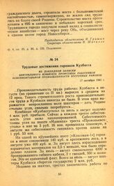 Трудовые достижения горняков Кузбасса. Из докладной записки Центрального Комитета профсоюза работников каменноугольной промышленности восточных районов. 17 октября 1941 г.