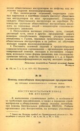 Помощь новосибирцев эвакуированным предприятиям. Из справки Новосибирского горкома ВКП(б). 23 октября 1941 г.