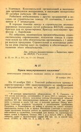 Прием эвакуированного населения. Информация Томского райкома ВКП(б) и райисполкома. 20 ноября 1941 г.