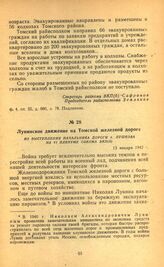 Лунинское движение на Томской железной дороге. Из выступления начальника дороги т. Пушкова на VI пленуме обкома ВКП(б). 13 января 1942 г.