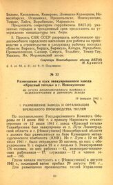 Размещение и пуск эвакуированного завода «Красный тигель» в г. Новокузнецке. Из отчета уполномоченного Наркомата машиностроения и директора завода. 19 февраля 1942 г.