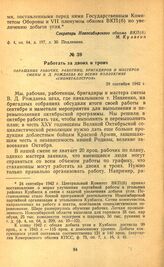 Работать за двоих и троих. Обращение рабочих, работниц, бригадиров и мастеров смены В. Д. Рождаева ко всему коллективу «Сибметаллстроя». 29 сентября 1942 г.