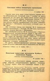 Новогодние приветствия металлургов Кузбасса защитникам Родины. Газетная корреспонденция. 30 декабря 1942 г.