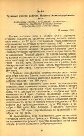 Трудовые успехи рабочих Инского железнодорожного узла. Докладная записка начальника политотдела Инского отделения Томской дороги Новосибирскому горкому ВКП(б). 12 января 1943 г.