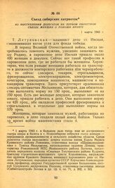 Съезд сибирских патриоток. Из выступлений делегаток на первом областном съезде женщин о помощи фронту. 1 марта 1943 г.