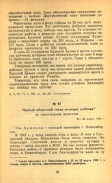 Первый областной съезд молодых рабочих. Из выступлений делегатов. 21—22 марта 1943 г.