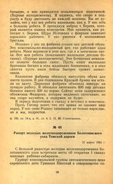 Рапорт молодых железнодорожников Болотнинского узла Томской дороги. 21 марта 1943 г.