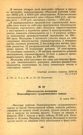 Обязательство молодежи Новосибирского судоремонтного завода. 21 марта 1943 г.