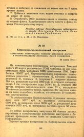 Комсомольско-молодежный воскресник. Телеграмма политотдела Томской железной дороги в политуправление Наркомата путей сообщения. 30 марта 1943 г.