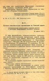 Лучшая комсомольская организация на Томской дороге. Постановление политотдела Томской дороги о вручении переходящего Красного знамени. 29 апреля 1943 г.