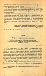 Первые гидравлические прессы. Из первомайского рапорта коллектива новосибирского завода «Тяжстанкогидропресс» горкому ВКП(б). 1 мая 1943 г.