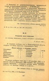 Открытие школ взрослых. Из справки областного отдела народного образования. 12 августа 1943 г.