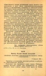 Фронту больше боевой продукции. Обращение фронтовых комсомольско-молодежных бригад г. Новосибирска. 12 февраля 1944 г.