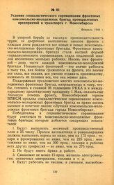 Условия социалистического соревнования фронтовых комсомольско-молодежных бригад промышленных предприятий и транспорта г. Новосибирска. Февраль 1944 г.