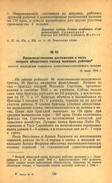 Производственные достижения в честь второго областного съезда молодых рабочих. Рапорт молодежи Томского электромеханического завода. 16 июня 1944 г.