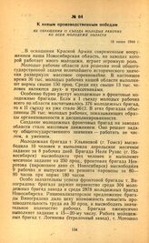 К новым производственным победам. Из обращения II съезда молодых рабочих ко всей молодежи области. 18 июня 1944 г.