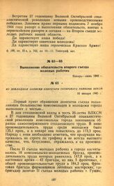 Выполнение обязательств второго съезда молодых рабочих. Из докладной записки секретаря Татарского райкома ВЛКСМ. 16 января 1945 г.