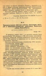 Выполнение обязательств второго съезда молодых рабочих. Производственное обучение рабочих, бригадиров, мастеров и инженерно-технических работников Кировского района Новосибирска. Из отчета райкома ВКП(б) за 1944 г. Январь 1945 г.