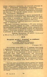 Внедрение метода т. Агаркова на комбинате «Сибметаллстрой». Из справки директора комбината Новосибирскому горкому ВКП(б). 23 февраля 1945 г.