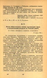 Итоги общественного смотра организации труда и использования ресурсов на Томской дороге. Из отчета дорожного комитета профсоюзов. 19 марта 1945 г.