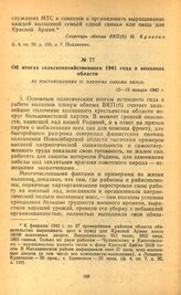 Об итогах сельскохозяйственного 1941 года в колхозах области. Из постановления VI пленума обкома ВКП(б). 12—15 января 1942 г.