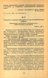 Студенты и научные работники на сельскохозяйственных работах. Информация руководства Новосибирского педагогического института. Февраль 1942 г.